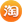 企業淘寶